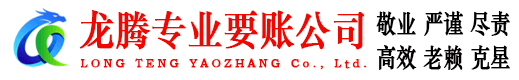 杜集龙腾收账公司